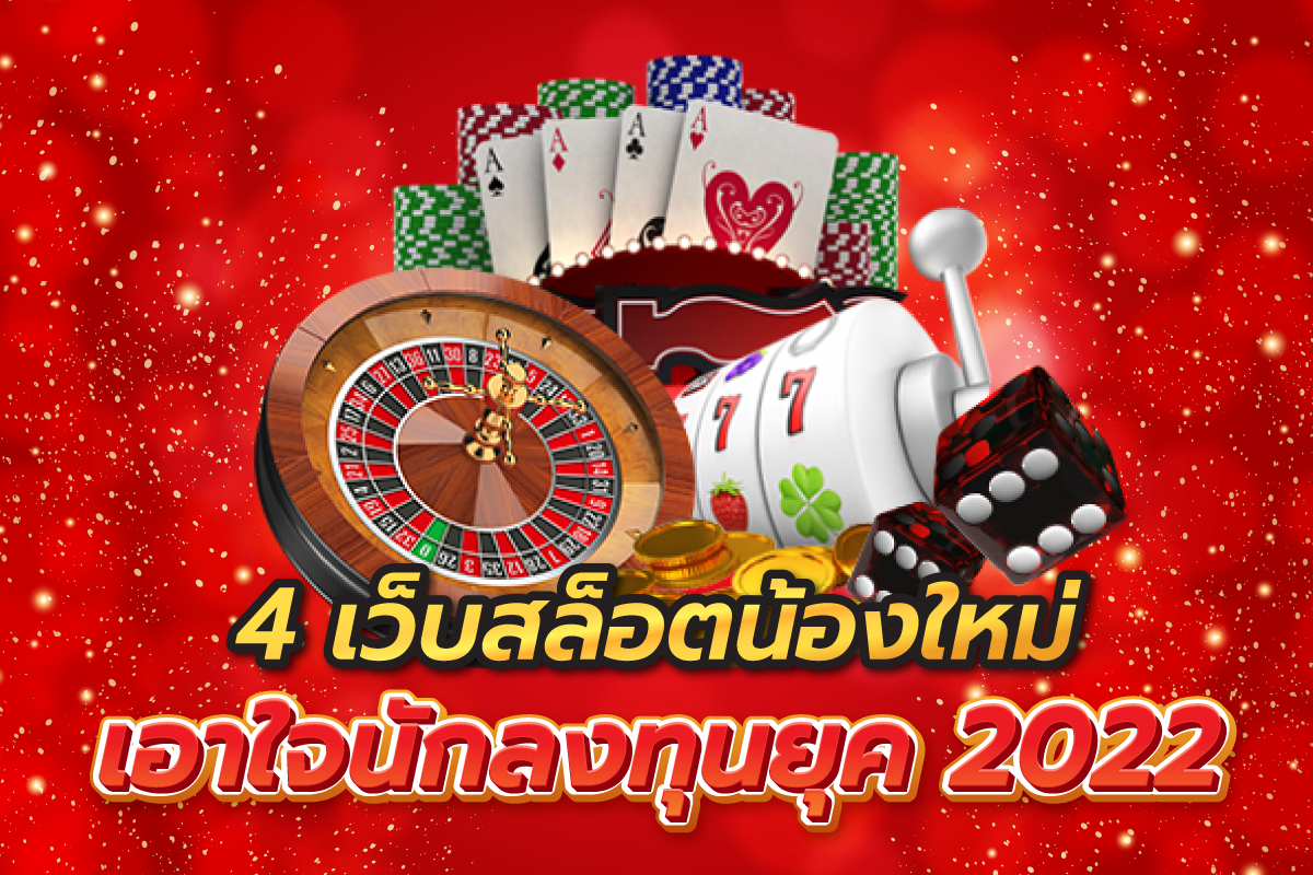 4 เว็บสล็อตน้องใหม่ เอาใจนักลงทุนยุค 2022
