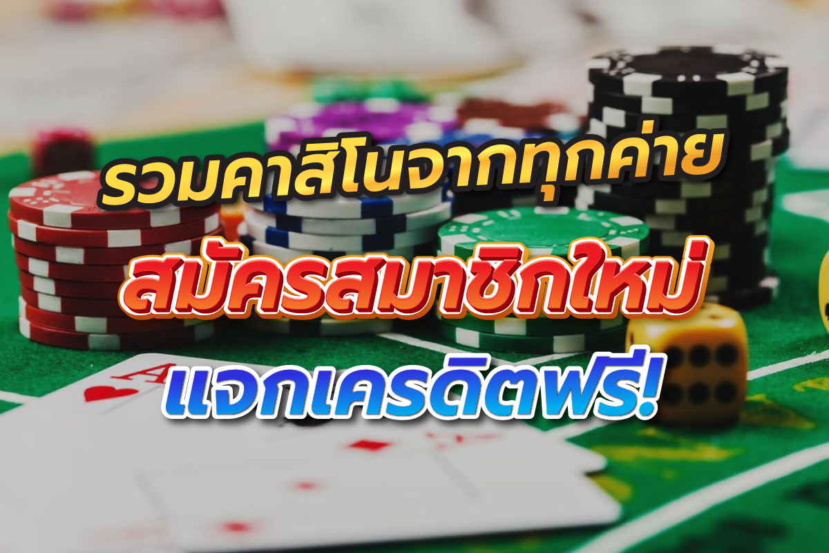 รวมคาสิโนจากทุกค่าย สมัครสมาชิกใหม่ แจกเครดิตฟรี