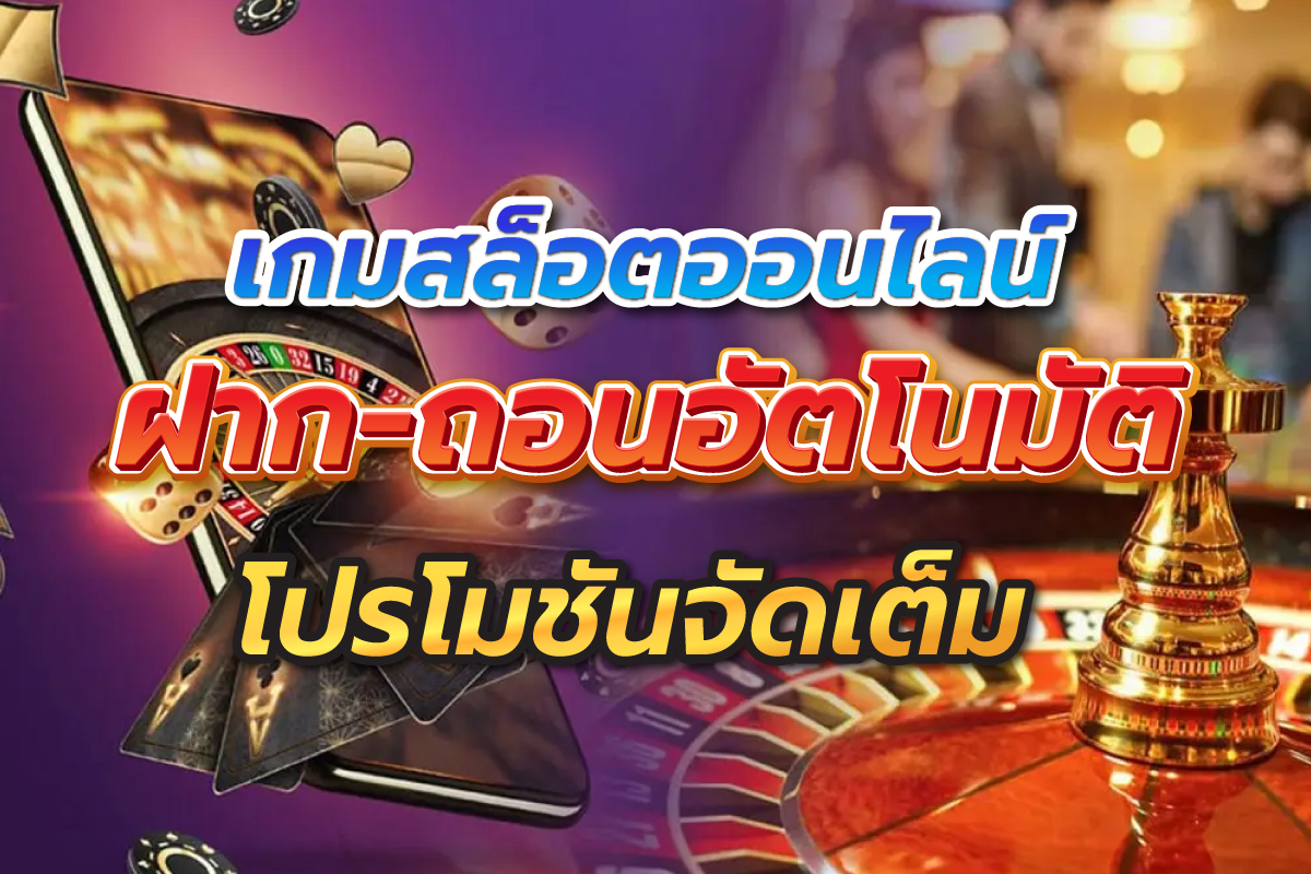 เกมสล็อตออนไลน์