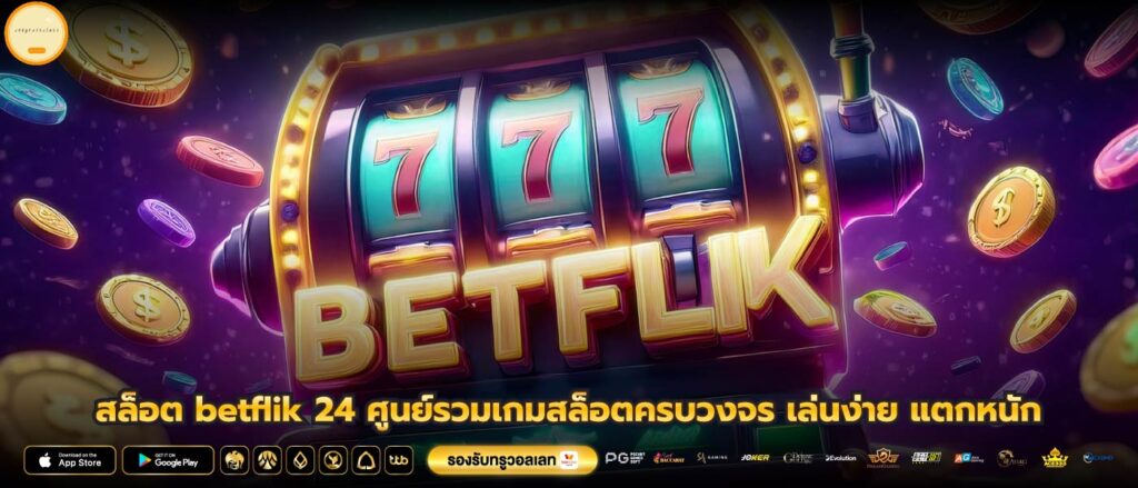 สล็อต betflik 24 ศูนย์รวมเกมสล็อตครบวงจร เล่นง่าย แตกหนัก