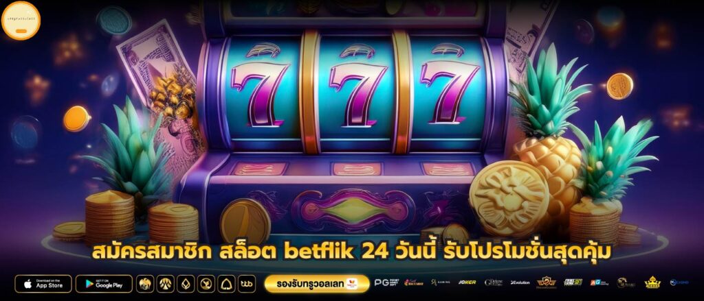 สมัครสมาชิก สล็อต betflik 24 วันนี้ รับโปรโมชั่นสุดคุ้ม