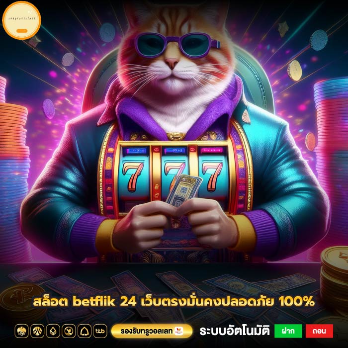 สล็อต betflik 24 เว็บตรงมั่นคงปลอดภัย 100%