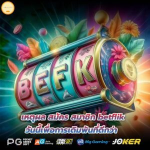 เหตุผล สมัคร สมาชิก betflik วันนี้เพื่อการเดิมพันที่ดีกว่า