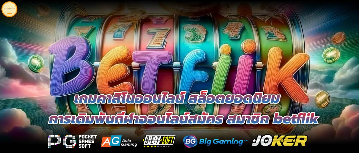 เกมคาสิโนออนไลน์ สล็อตยอดนิยม การเดิมพันกีฬาออนไลน์สมัคร สมาชิก betflik