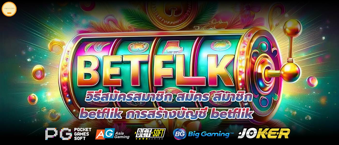 วิธีสมัครสมาชิก สมัคร สมาชิก betflik การสร้างบัญชี betflik