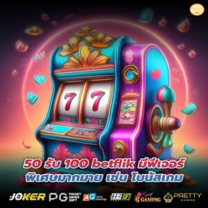 50 รับ 100 betflik มีฟีเจอร์พิเศษมากมาย เช่น โบนัสเกม