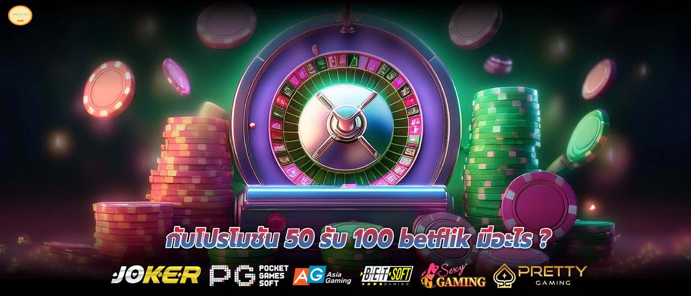 กับโปรโมชัน 50 รับ 100 betflik มีอะไร ?